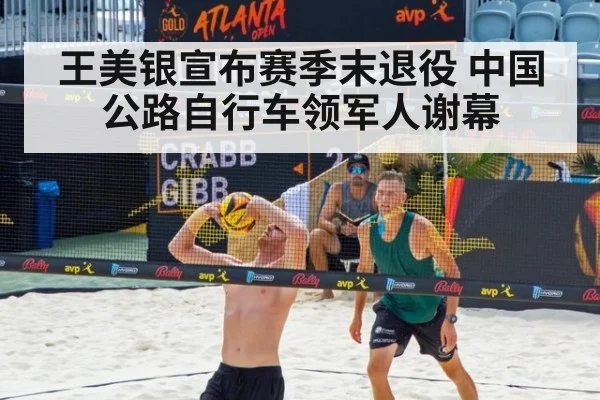 王美银宣布赛季末退役 中国公路自行车领军人谢幕