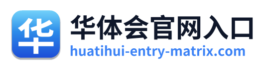华体会官网入口 Logo